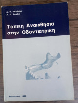Τοπική αναισθησία στην Οδοντιατρική