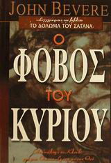 Ο φόβος του Κυρίου