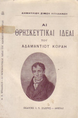Αι θρησκευτικαί ιδέαι του Αδαμαντίου Κοραή