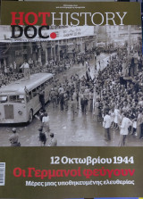HotDoc History τ. 075, 12 Οκτωβρίου 1944, Οι Γερμανοί φεύγουν