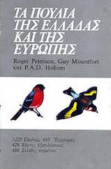 ΤΑ ΠΟΥΛΙΑ ΤΗΣ ΕΛΛΑΔΑΣ ΚΑΙ ΤΗΣ ΕΥΡΩΠΗΣ