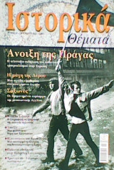 Ιστορικά Θέματα τεύχος 23