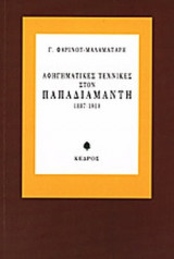 ΑΦΗΓΗΜΑΤΙΚΕΣ ΤΕΧΝΙΚΕΣ ΣΤΟΝ ΠΑΠΑΔΙΑΜΑΝΤΗ 1887-1910