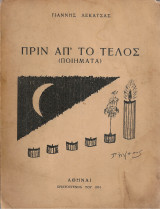 Πριν απ'το τέλος (Ποιήματα)