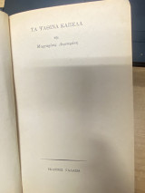 Τα Ψάθινα Καπέλα
