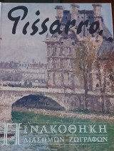 Πινακοθήκη Διάσημων Ζωγράφων Pissarro