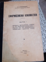 Εφηρμοσμένη Κινηματική ,μερος Ι ,Ανύσματα -γνωσεις εκ της θεωρητικης κινηματικης -Μετατοπίσεις -Οδωντοτοί Τροχοί [Κ. Π. Παπαϊωάνου ,1939]
