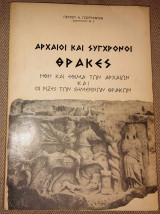 Αρχαίοι και σύγχρονοι Θράκες Πέτρος Α. Γεωργαντζής 1978