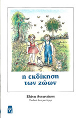 Η εκδίκηση των ζώων: Παιδικό θεατρικό έργο