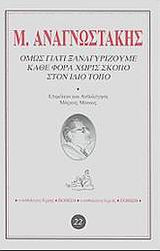 Όμως γιατί ξαναγυρίζουμε κάθε φορά χωρίς σκοπό στον ίδιο τόπο