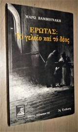 Έρωτας Το γελοίο και το δέος