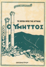 Ο ΥΜΗΤΤΟΣ - ΤΟ ΙΕΡΟΝ ΟΡΟΣ ΤΗΣ ΑΤΤΙΚΗΣ