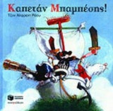ΚΑΠΕΤΑΝ ΜΠΑΜΠΕΣΗΣ!