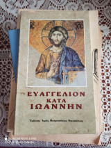 Ευαγγελιο κατα ιωαννην