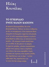 Το εγχειρίδιο ενός καλού κλόουν