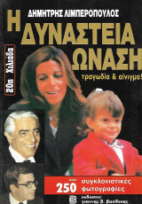 Η Δυναστεία Ωνάση: τραγωδία και αίνιγμα!