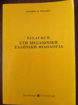 Εισαγωγή στη Μεσαιωνική Ελληνική Φιλολογία