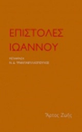 Επιστολές Ιωάννου