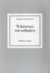 Ο διάπλους του καθρέφτη: Σημειώσεις για την ποίηση