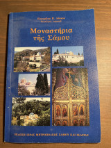 Μοναστήρια της Σάμου