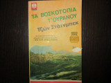 Τα βοσκοτοπια του ουρανου