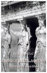 ΕΒΡΑΙΟΙ ΣΤΗΝ ΑΘΗΝΑ