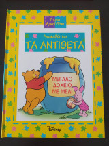 Γουίνι το αρκουδάκι- Ανακαλύπτω τα αντίθετα