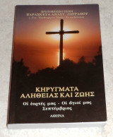 Κηρυγματα αληθειας και ζωης, οι εορτες μας,οι αγιοι μας τομος Η 2009 π.ζωγραφου τομος Ε Π.ζωγραφου