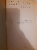 Εγχειρίδιον θαλασσίων έργων [τρεις τόμοι δεμένοι μαζί]