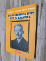 Ο ελληνισμός μου και οι Έλληνες