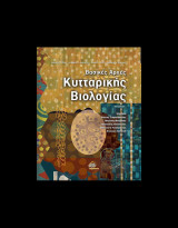 ΒΑΣΙΚΕΣ ΑΡΧΕΣ ΚΥΤΤΑΡΙΚΗΣ ΒΙΟΛΟΓΙΑΣ (ΕΠΙΤΟΜΟ, ΧΑΡΤΟΔΕΤΗ ΕΚΔΟΣΗ)