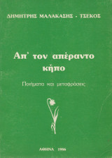 Απ΄τον απέραντο κήπο Ποιήματα και μεταφράσεις