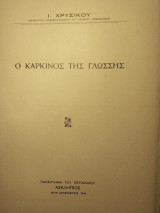 Ο καρκινος της γλωσσης