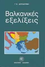 Βαλκανικές εξελίξεις