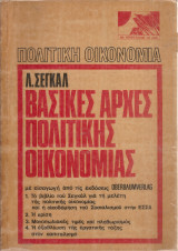 Βασικές αρχές πολιτικής οικονομίας