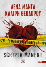 Γυναικεία υπόθεση 3 - Scripta Manent