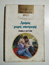 Δρόμος χωρίς επιστροφή