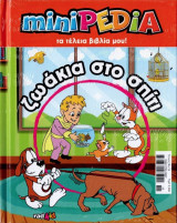 Minipedia τα τέλεια βιβλία μου! ζωάκια στο σπίτι