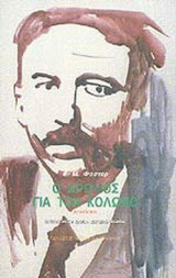 Ο ΔΡΟΜΟΣ ΓΙΑ ΤΟΝ ΚΟΛΩΝΟ