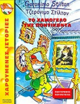 ΤΟ ΧΑΜΟΓΕΛΟ ΤΗΣ ΠΟΝΤΙΚΟΝΤΑ