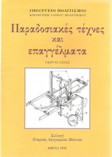 Παραδοσιακές τέχνες και επαγγέλματα