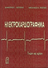 Ηλεκτροκαρδιογράφημα
