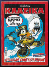 Κλασικά Walt Disney αρ. τεύχους 231