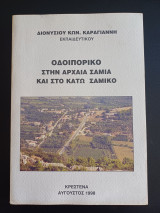 Οδοιπορικο στην αρχαία Σαμια και στο Κατω Σαμικο