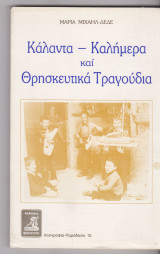 Κάλαντα- καλήμερα και Θρησκευτικά τραγούδια