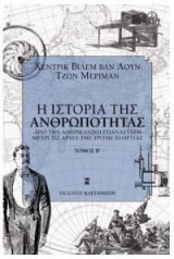 Η Ιστορία της Ανθρωπότητας Β' Τόμος