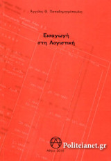 ΕΙΣΑΓΩΓΗ ΣΤΗ ΛΟΓΙΣΤΙΚΗ