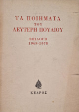 Τα ποιηματα του λευτερη πουλιου