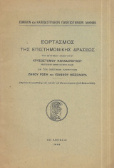 Εορτασμός της Επιστημονικής Δράσεως, Χρυσοστόμου Παπαδόπουλου, Αρχιεπίσκοπου Αθηνών και πάσης Ελλάδος