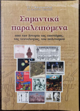 Σημαντικά Παραλειπόμενα από την ιστορία της επιστήμης, της τεχνολογίας, του πολιτισμού